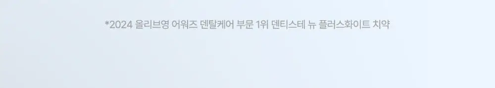 [2025어워즈] 덴티스테 플러스화이트 프로 치약 160g 한정기획 (+60g+오랄린스 130ml) 상세페이지 22